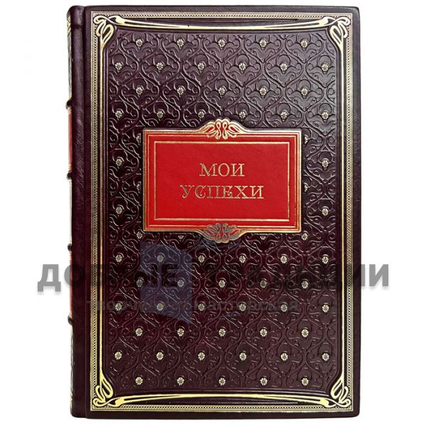 Ежедневник "Мои успехи" в кожаном переплете ручной работы