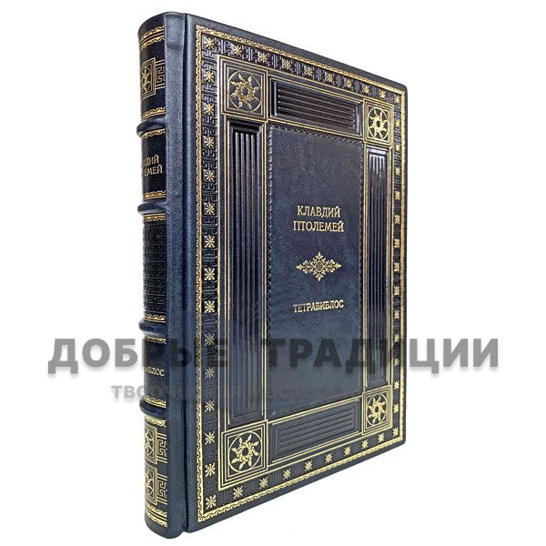 Claudius Ptolemy - Tetrabiblos. Chetvertnia. Gift book bound in leather.