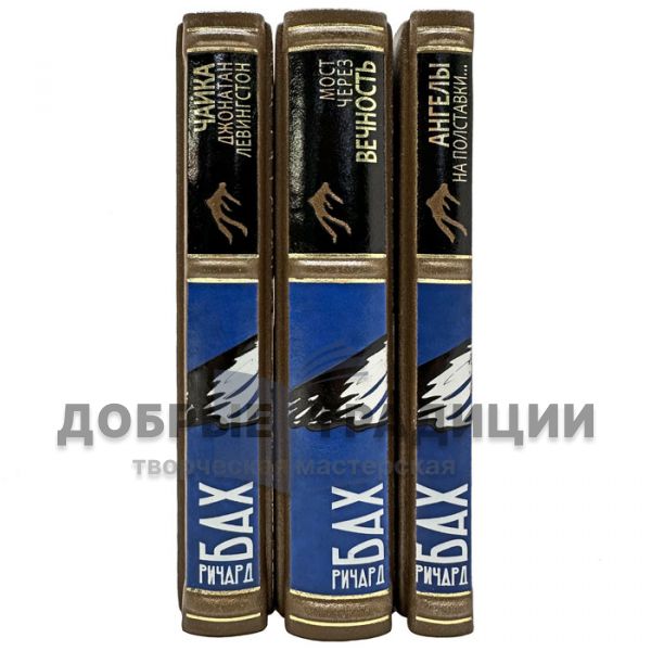 Richard Bach - Collected works in 3 volumes. Gift books bound in leather