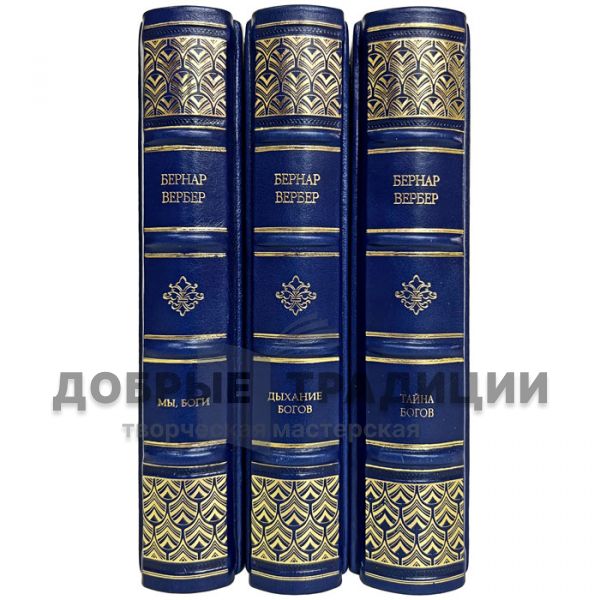 Bernard Werber-Collection in 3 volumes. Gift books bound in leather