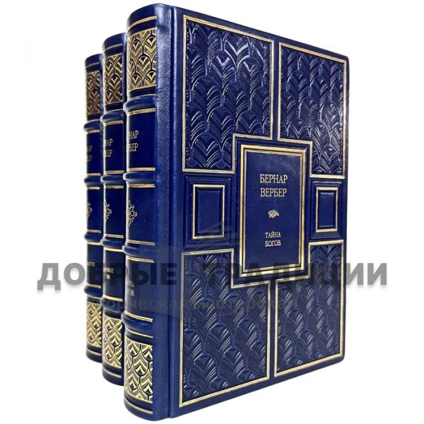 Bernard Werber-Collection in 3 volumes. Gift books bound in leather