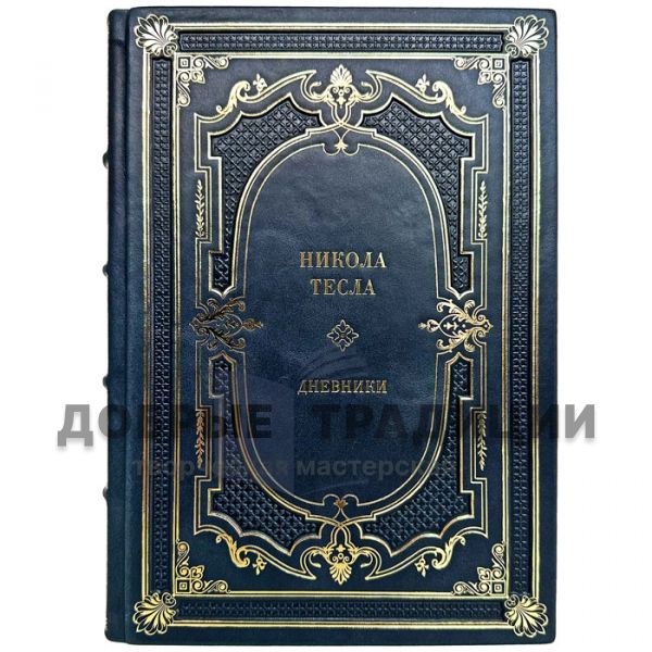 Nikola Tesla - Diaries. Gift book bound in leather