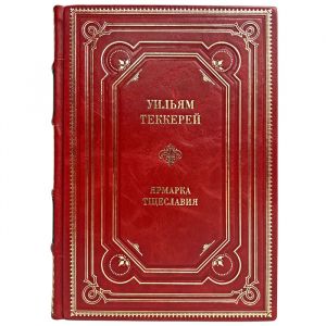 Уильям Теккерей - Ярмарка тщеславия. Подарочная книга в кожаном переплёте