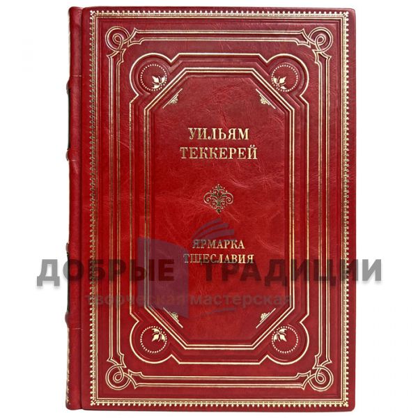 William Thackeray - Vanity Fair. Gift book bound in leather