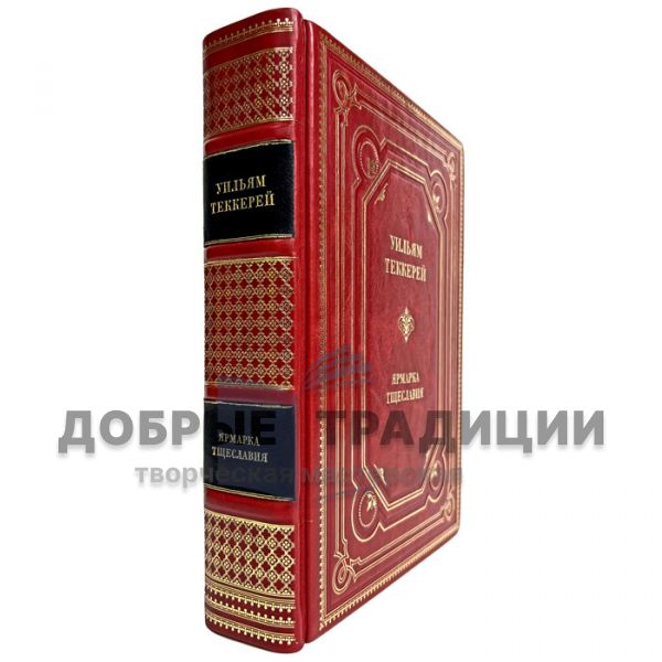 William Thackeray - Vanity Fair. Gift book bound in leather