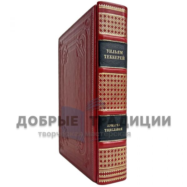 William Thackeray - Vanity Fair. Gift book bound in leather