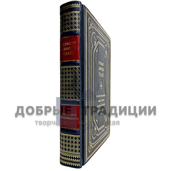 Герберт Уэллс - Собрание сочинений в одном томе. Подарочная книга в кожаном переплёте