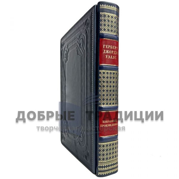 Герберт Уэллс - Собрание сочинений в одном томе. Подарочная книга в кожаном переплёте