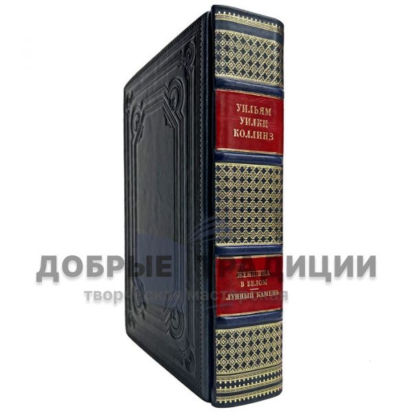 Уильям Уилки Коллинз - Женщина в белом. Лунный камень. Подарочная книга в кожаном переплёте