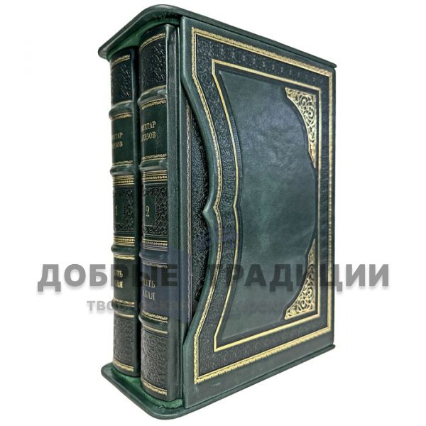 Mukhtar Auezov - The Way of Abai (in 2 volumes). Gift books bound in leather