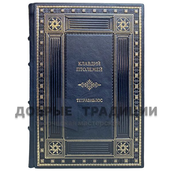 Claudius Ptolemy - Tetrabiblos. Chetvertnia. Gift book bound in leather.