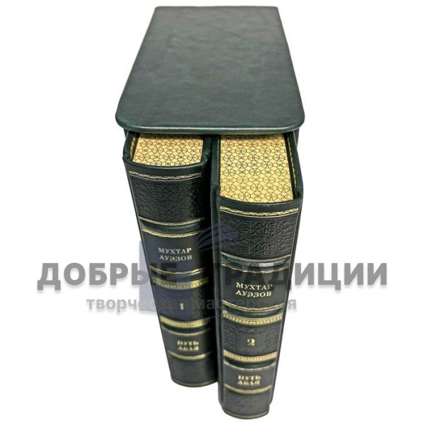 Mukhtar Auezov - The Way of Abai (in 2 volumes). Gift books bound in leather