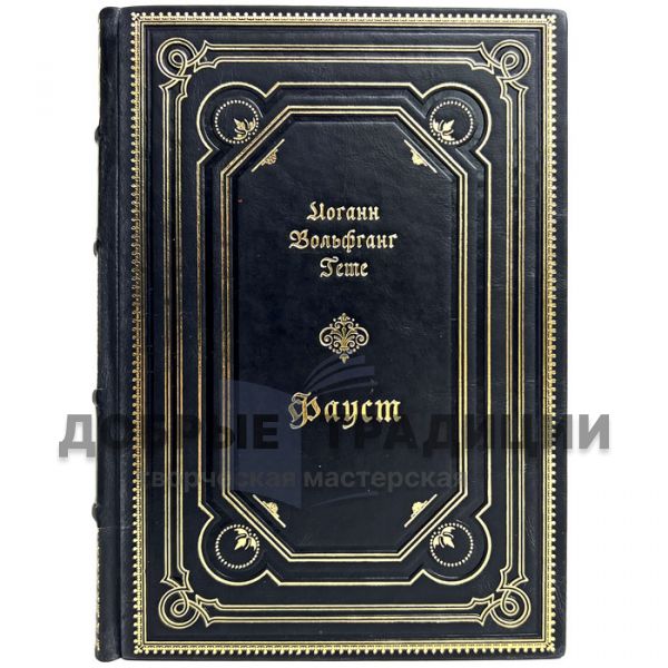 Johann Wolfgang Goethe - Faust. Gift book bound in leather