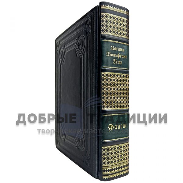 Johann Wolfgang Goethe - Faust. Gift book bound in leather