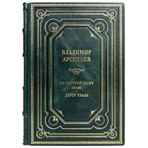 Vladimir Arsenyev - In the Ussuri region. Dersu Uzala. Gift books bound in leather