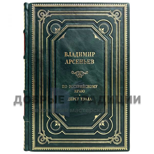 Vladimir Arsenyev - In the Ussuri region. Dersu Uzala. Gift books bound in leather