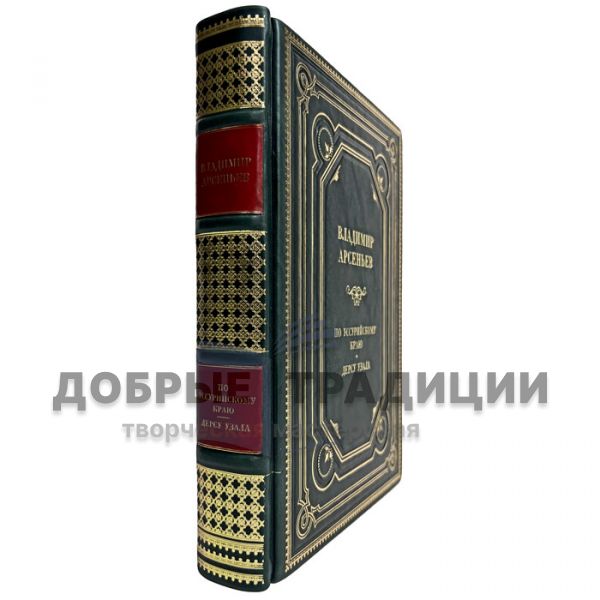 Владимир Арсеньев - По Уссурийскому краю. Дерсу Узала. Подарочная книга в кожаном переплёте