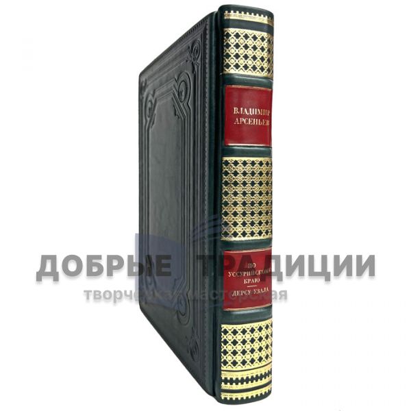 Vladimir Arsenyev - In the Ussuri region. Dersu Uzala. Gift books bound in leather