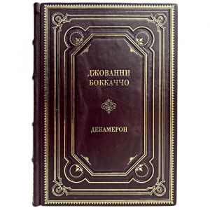 Джованни Боккаччо - Декамерон. Подарочная книга в кожаном переплёте