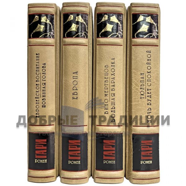 Romain Gary - Collected works in 4 volumes. Gift books bound in leather