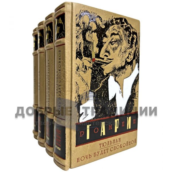 Romain Gary - Collected works in 4 volumes. Gift books bound in leather