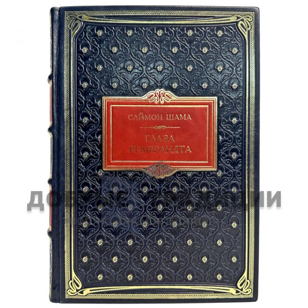 Simon Schama - Rembrandt's Eyes. Gift book bound in leather