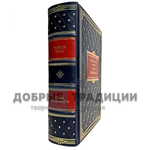 Simon Schama - Rembrandt's Eyes. Gift book bound in leather