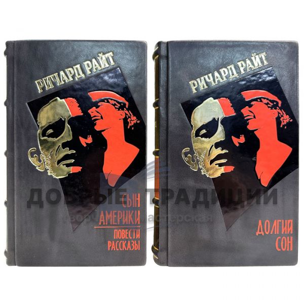 Ричард Райт - Собрание в 2 томах. Подарочные книги в кожаном переплете