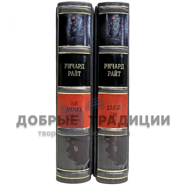 Ричард Райт - Собрание в 2 томах. Подарочные книги в кожаном переплете