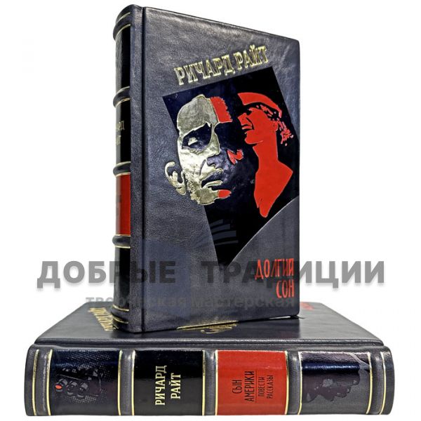 Ричард Райт - Собрание в 2 томах. Подарочные книги в кожаном переплете