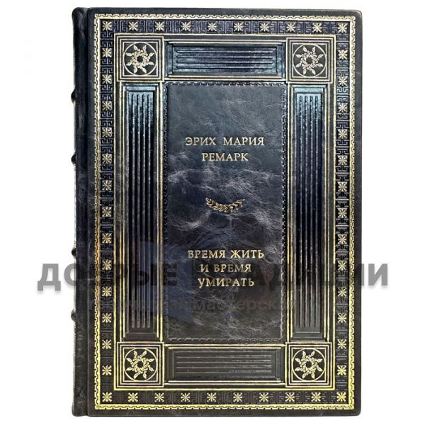 Erich Maria Remarque - A time to live and a time to die. Gift book bound in leather