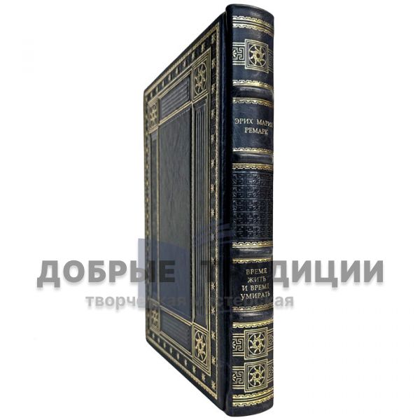 Эрих Мария Ремарк - Время жить и время умирать. Подарочная книга в кожаном переплете