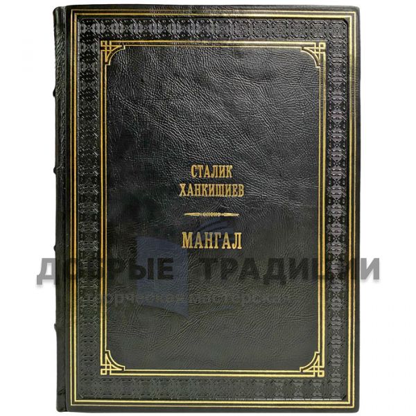Сталик Ханкишиев - Мангал. Подарочная книга в кожаном переплете