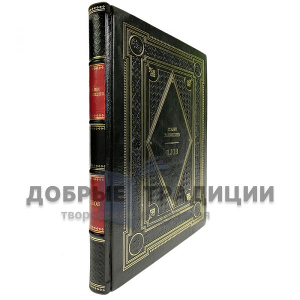 Сталик Ханкишиев - Плов. Подарочная книга в кожаном переплете