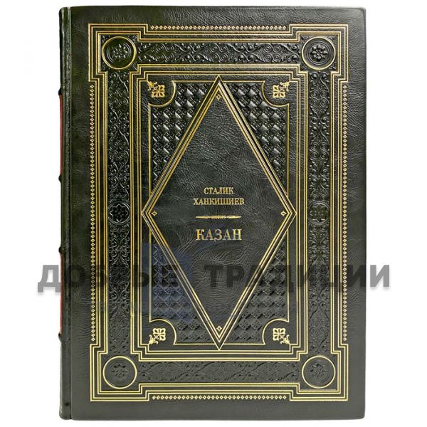 Сталик Ханкишиев - Казан. Подарочная книга в кожаном переплете