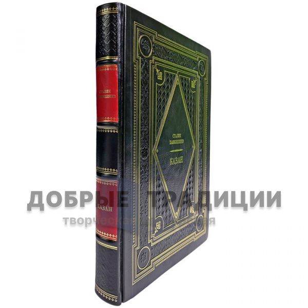 Сталик Ханкишиев - Казан. Подарочная книга в кожаном переплете