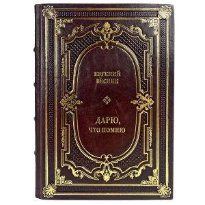 Evgeny Vesnik - I give you what I remember. A gift book in a leather cover