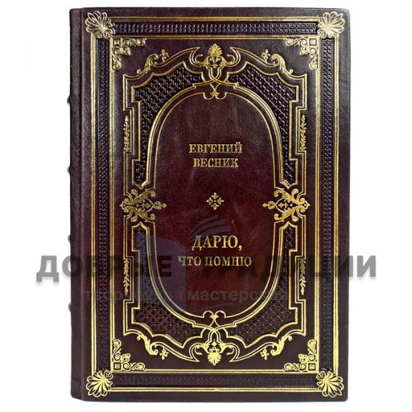 Евгений Весник - Дарю, что помню. Подарочная книга в кожаном переплете