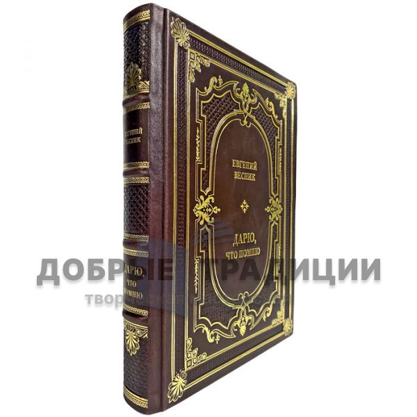 Евгений Весник - Дарю, что помню. Подарочная книга в кожаном переплете