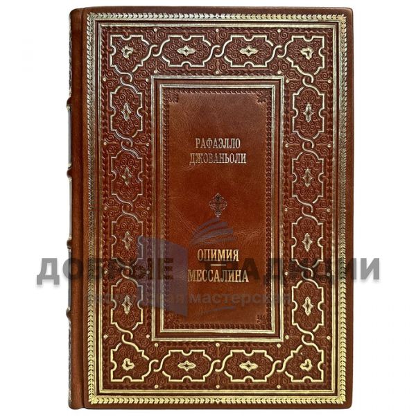 Raffaello Giovagnoli - Opimia. Messalina. Gift book bound in leather