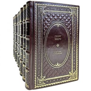 Георг Эберс. Собрание сочинений в 10 томах. Подарочные книги в кожаном переплете