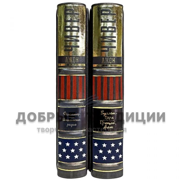 Джон Чивер - Собрание в 2 томах. Подарочные книги в кожаном переплете