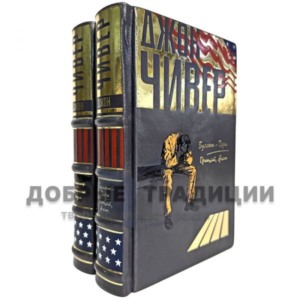 Джон Чивер - Собрание в 2 томах. Подарочные книги в кожаном переплете