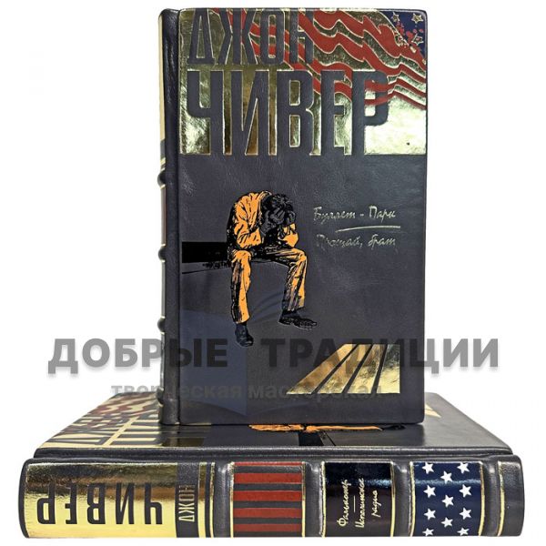 Джон Чивер - Собрание в 2 томах. Подарочные книги в кожаном переплете