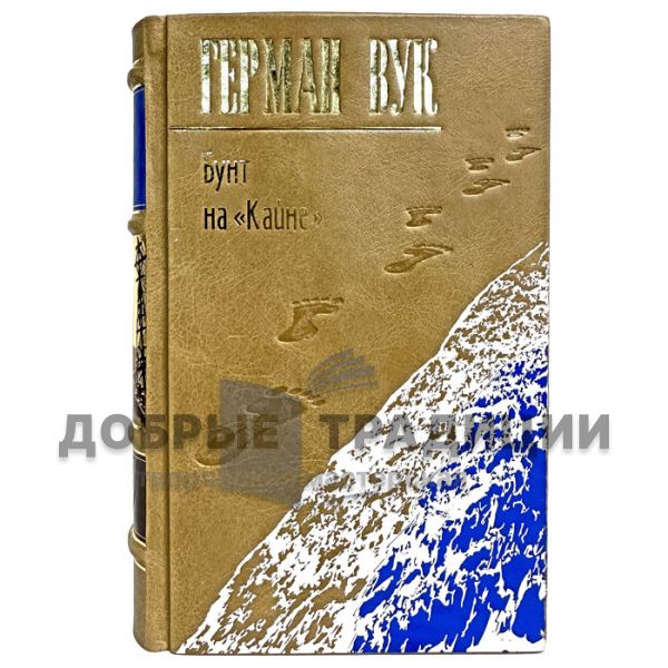Герман Вук - Бунт на «Кайне». Подарочная книга в кожаном переплете