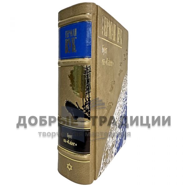 Герман Вук - Бунт на «Кайне». Подарочная книга в кожаном переплете