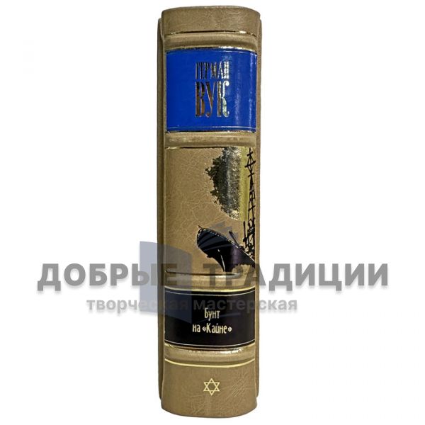 Герман Вук - Бунт на «Кайне». Подарочная книга в кожаном переплете