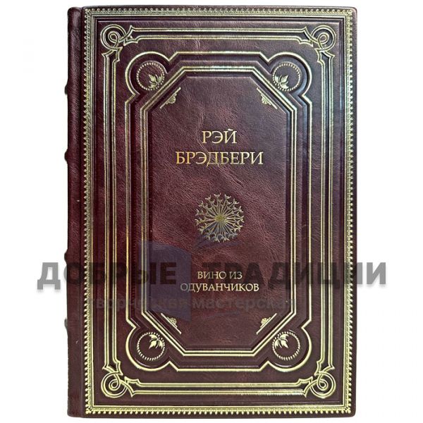 Ray Bradbury - Dandelion wine. Gift book bound in leather