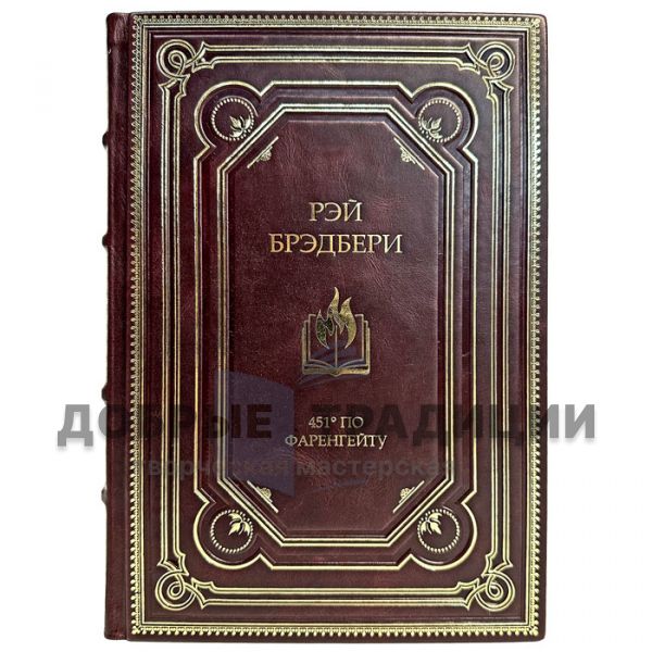 Рэй Брэдбери - 451 градус по Фаренгейту. Подарочная книга в кожаном переплете