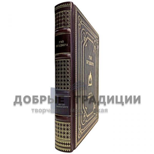 Рэй Брэдбери - 451 градус по Фаренгейту. Подарочная книга в кожаном переплете